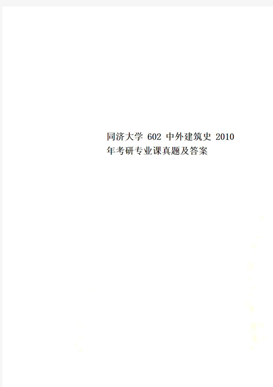 同济大学602中外建筑史2010年考研专业课真题及答案