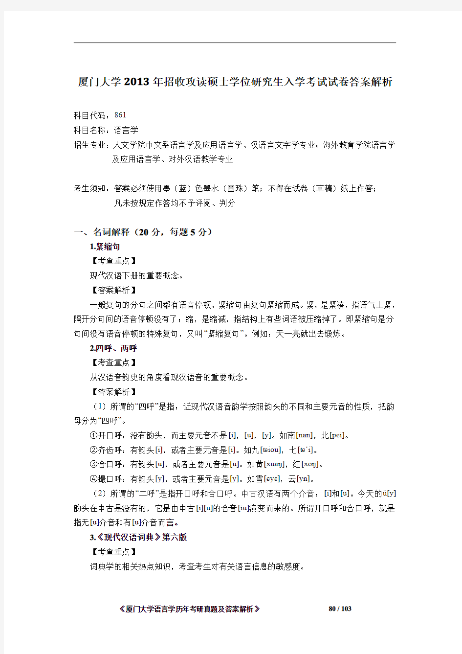 厦门大学861语言学2013年考研初试专业课真题答案解析