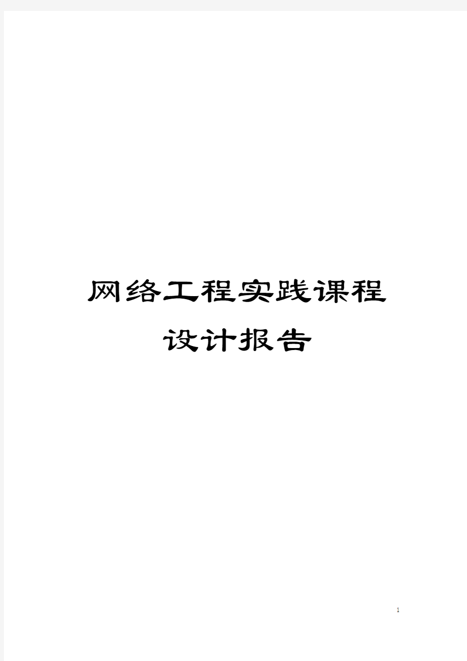 网络工程实践课程设计报告模板