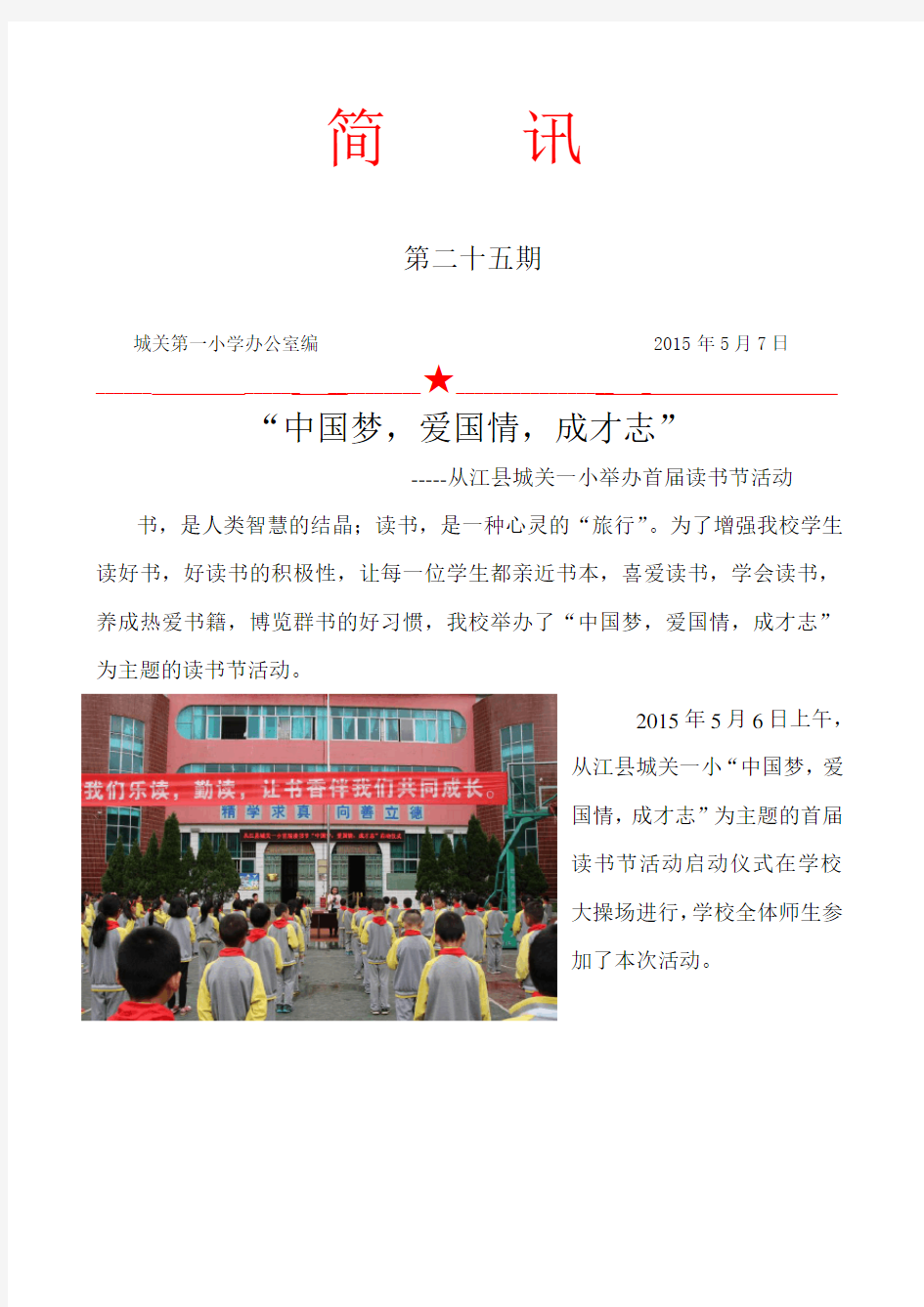 首届读书节活动简讯-“中国梦,爱国情,成才志”启动