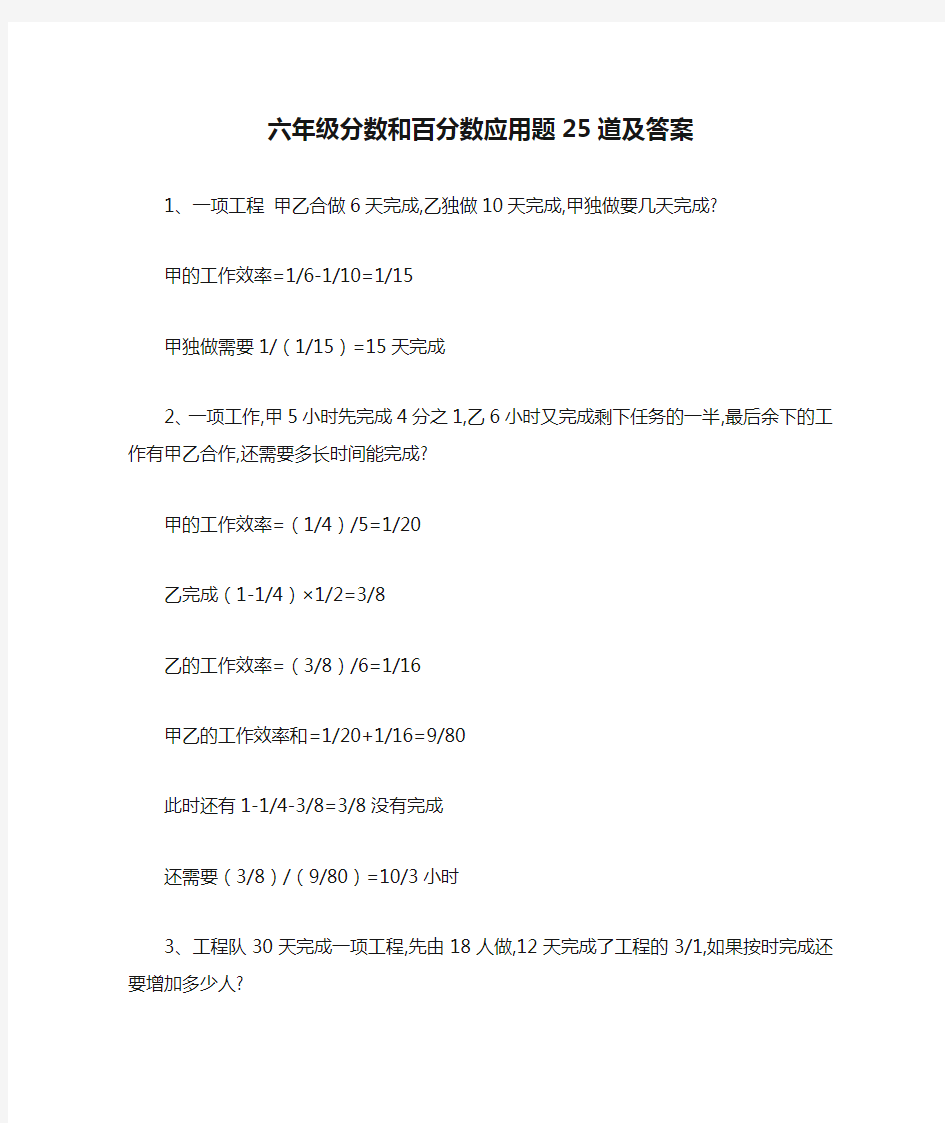 (完整)六年级分数和百分数应用题25道及答案