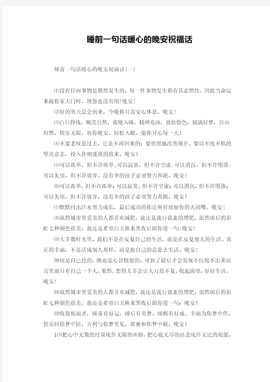 睡前一句话暖心的晚安祝福话