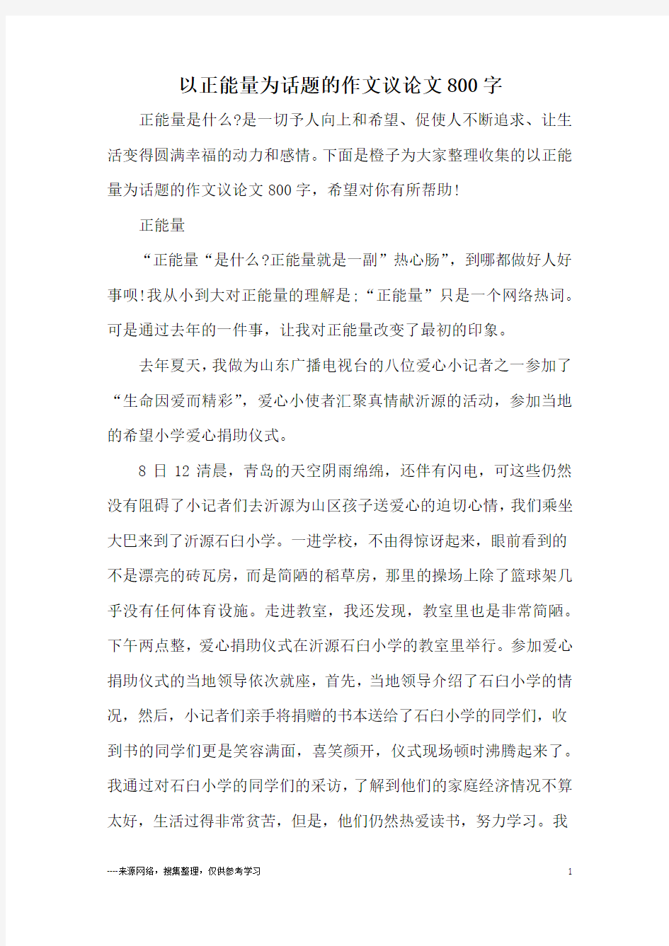 以正能量为话题的作文议论文800字