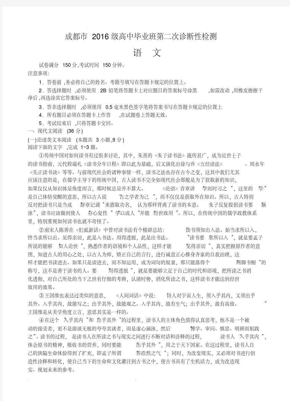 四川省成都市2019届高三第二次诊断性检测语文试卷(含答案)