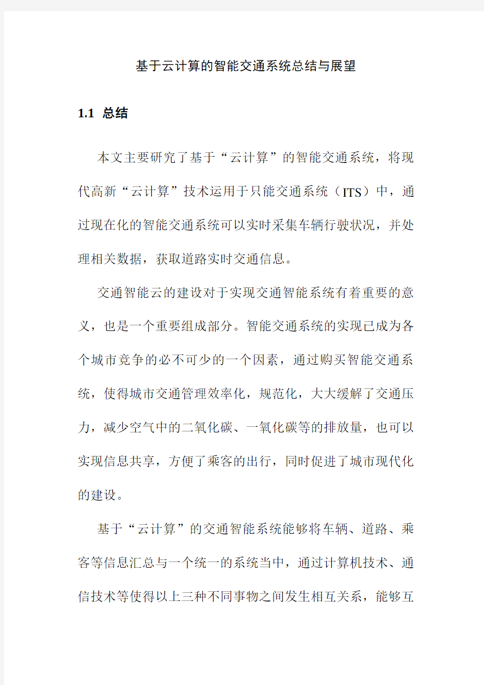 基于云计算的智能交通系统总结与展望