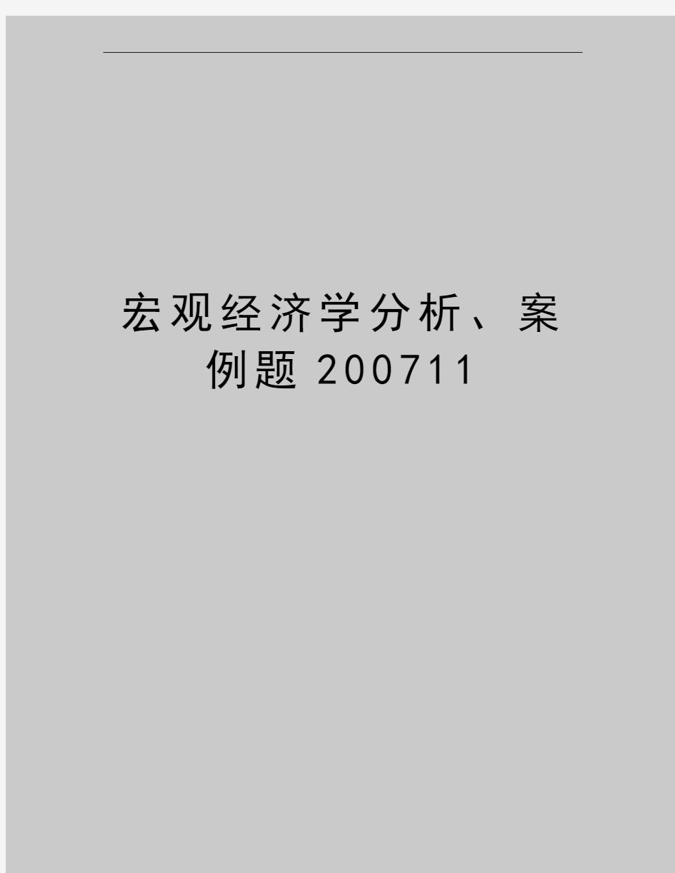 最新宏观经济学分析、案例题11