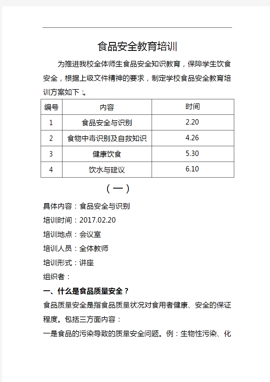 食品安全教育培训