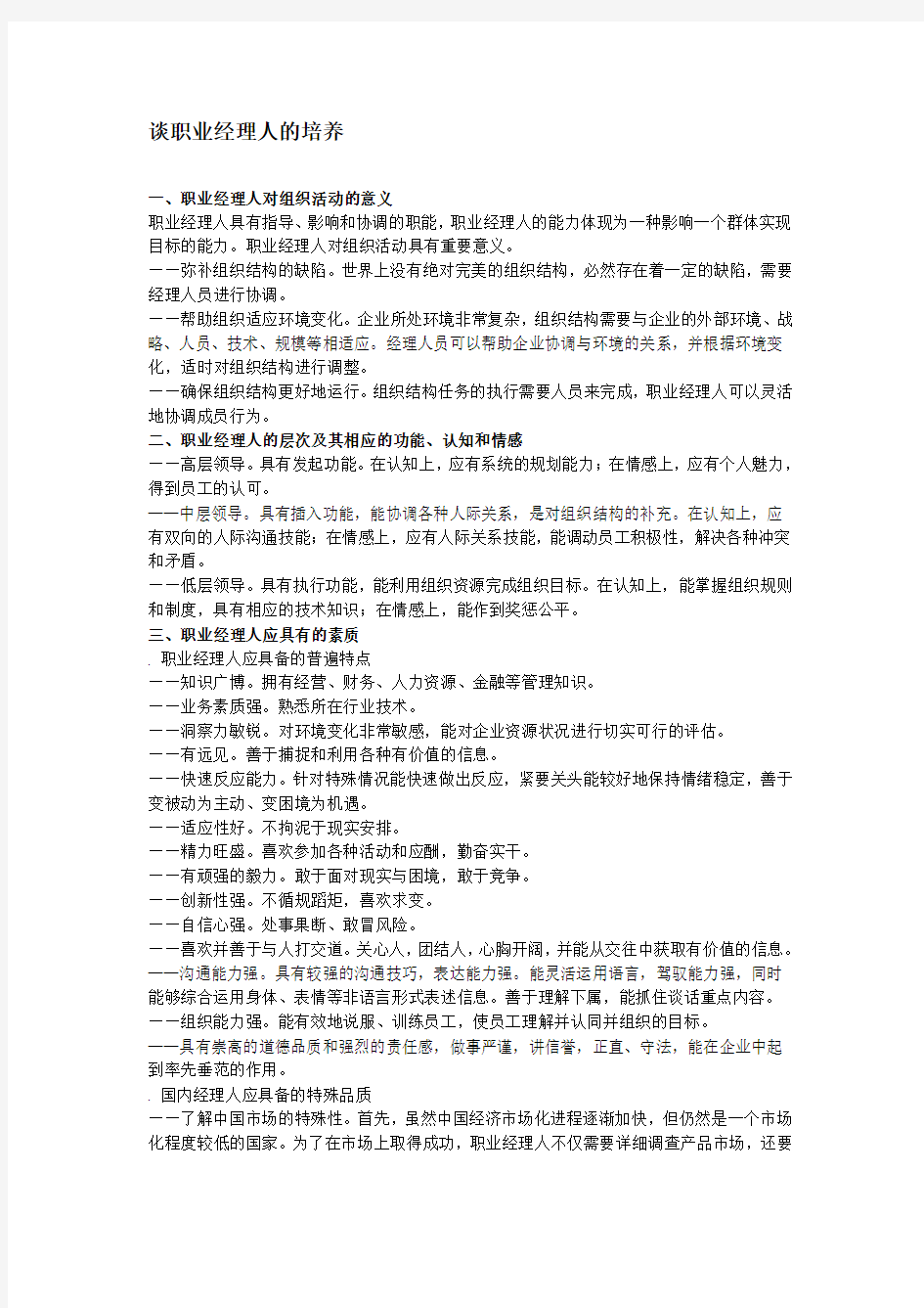 谈职业经理人的培养