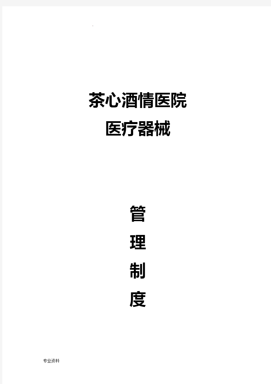 医疗器械质量管理制度汇编(2018),2018医疗器械管理制度