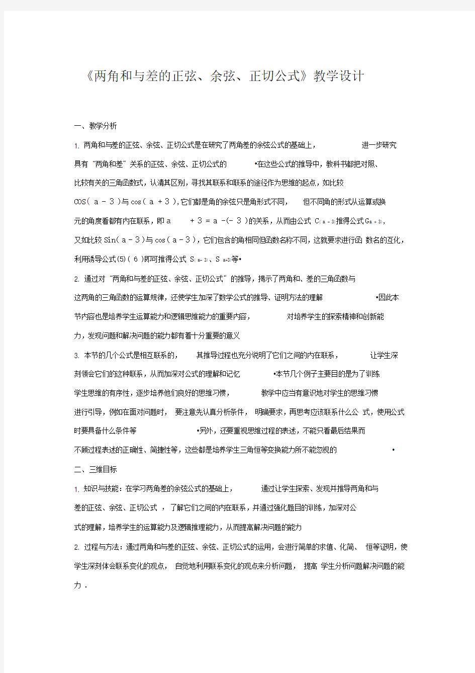 《两角和与差的正弦、余弦、正切公式》教学设计