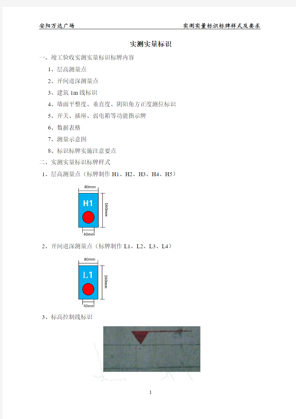 实测实量标识标牌样式及要求