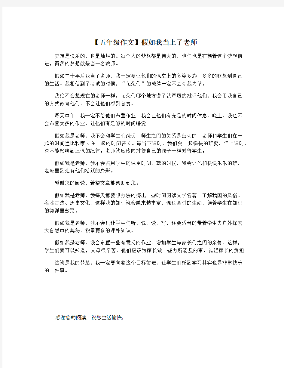 【五年级作文】假如我当上了老师