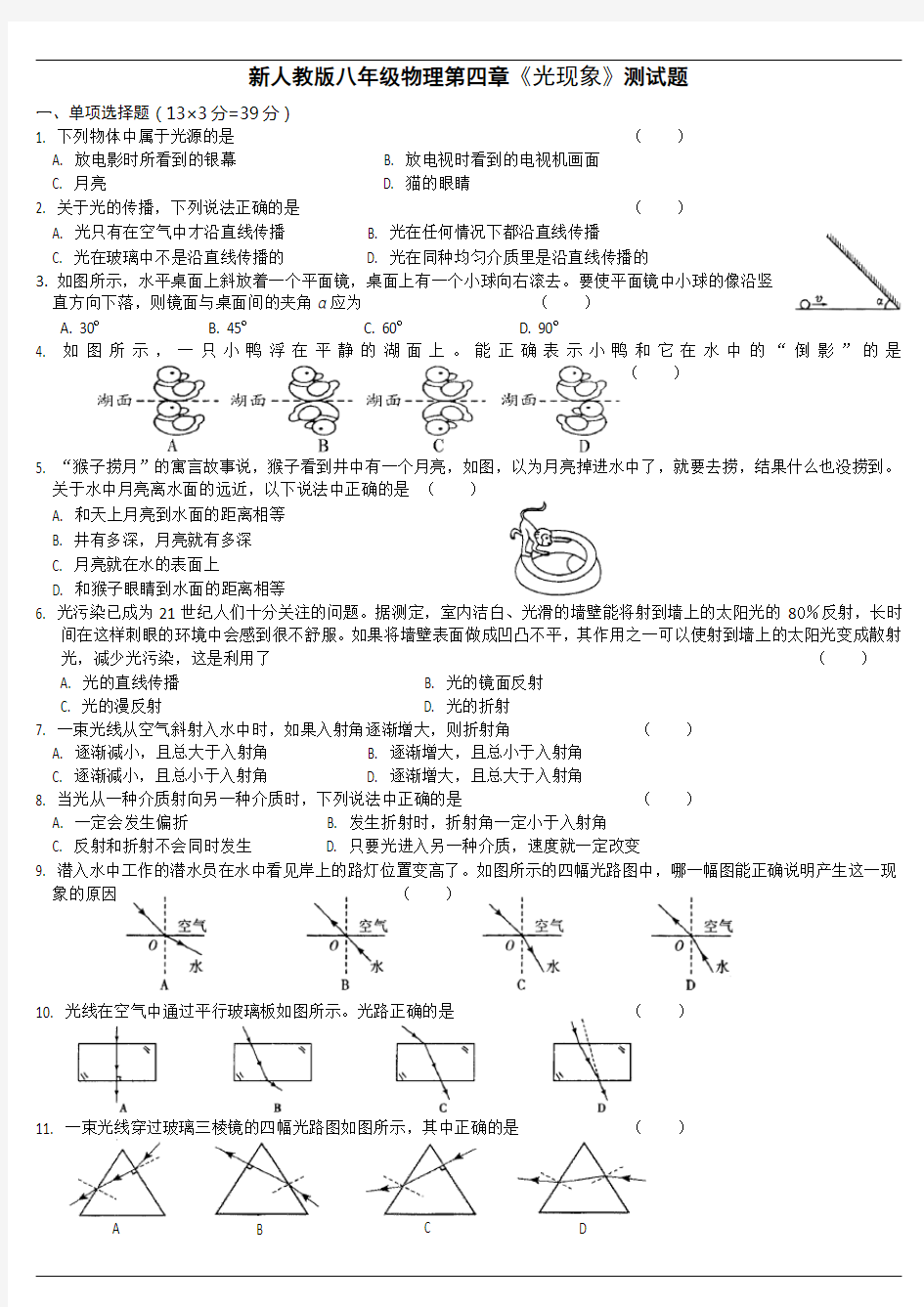 (完整版)人教版八年级物理光现象单元测试题