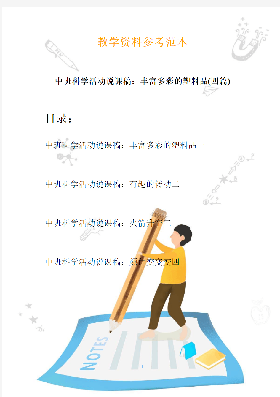 【幼教】中班科学活动说课稿：丰富多彩的塑料品(四篇)