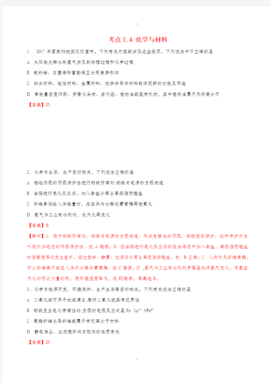 2019年高考化学试卷拆解考点必刷题专题7.4化学与材料必刷题