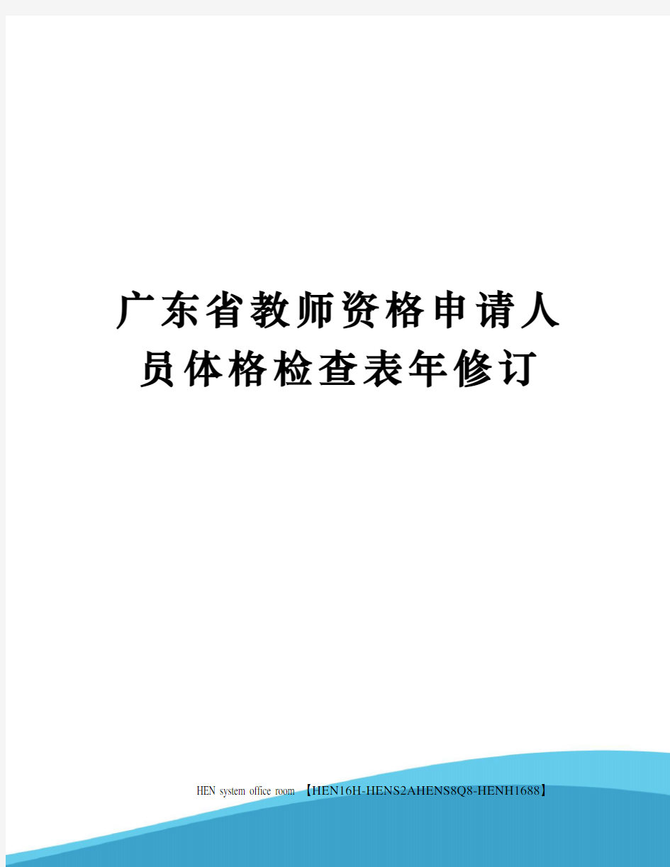 广东省教师资格申请人员体格检查表年修订完整版