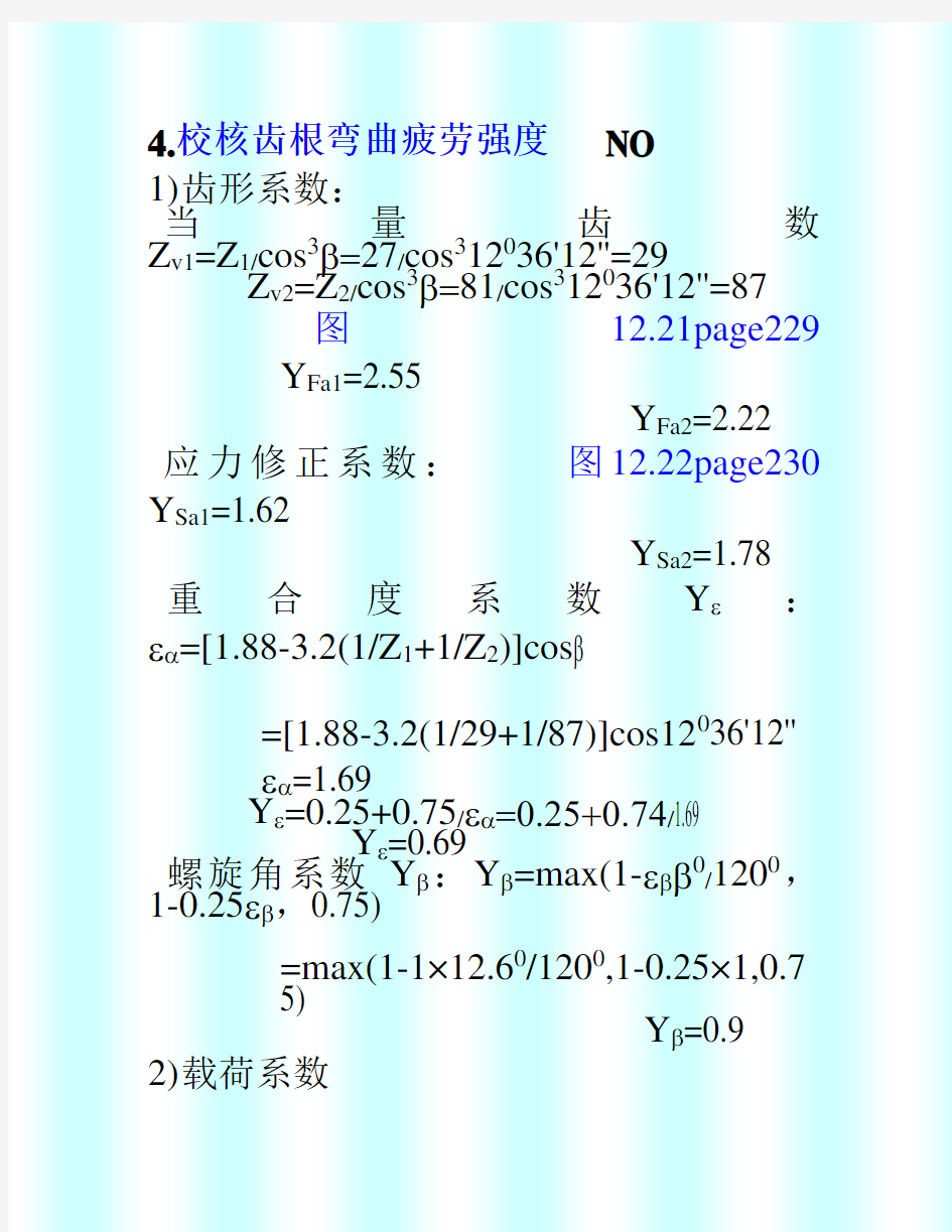 斜齿圆柱齿轮设计例题(变载荷)_校核弯曲强度