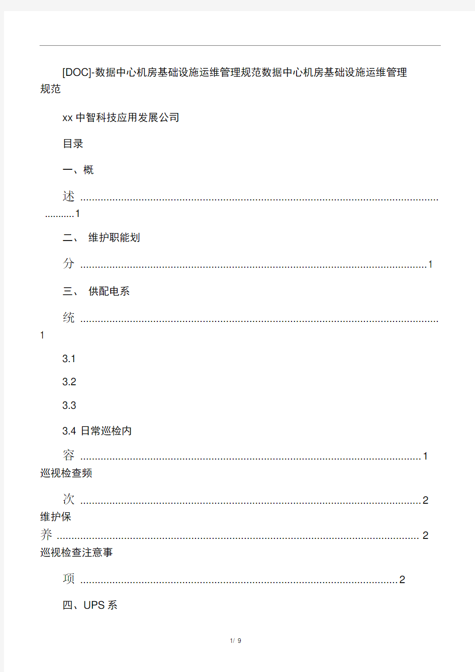 -数据中心机房基础设施运维管