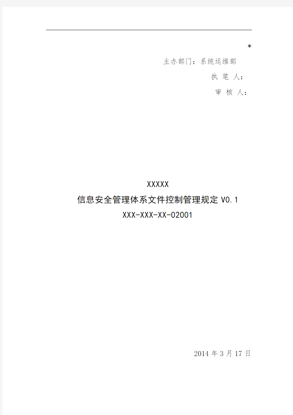 三级等保安全管理制度信息安全管理体系文件控制管理规定