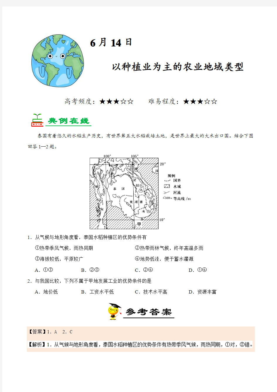 2018年6月14日 以种植业为主的农业地域类型-每日一题君2017-2018学年下学期高一地理人教版(期末复习)