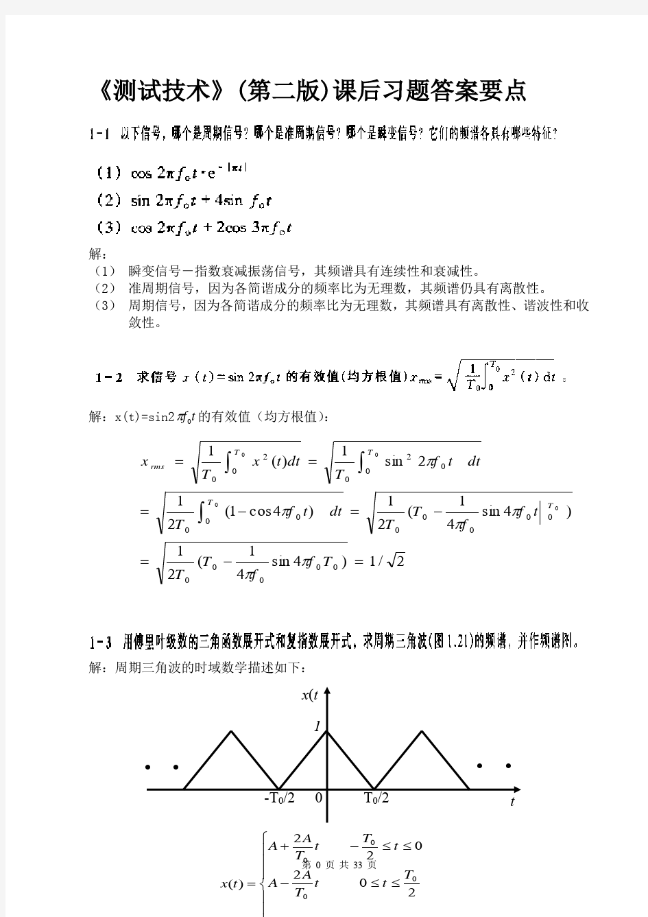 《测试技术》(第二版)课后习题答案