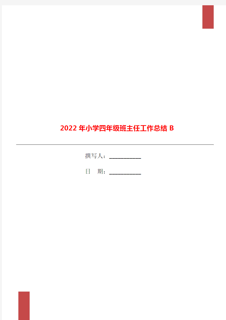 2022年小学四年级班主任工作总结B