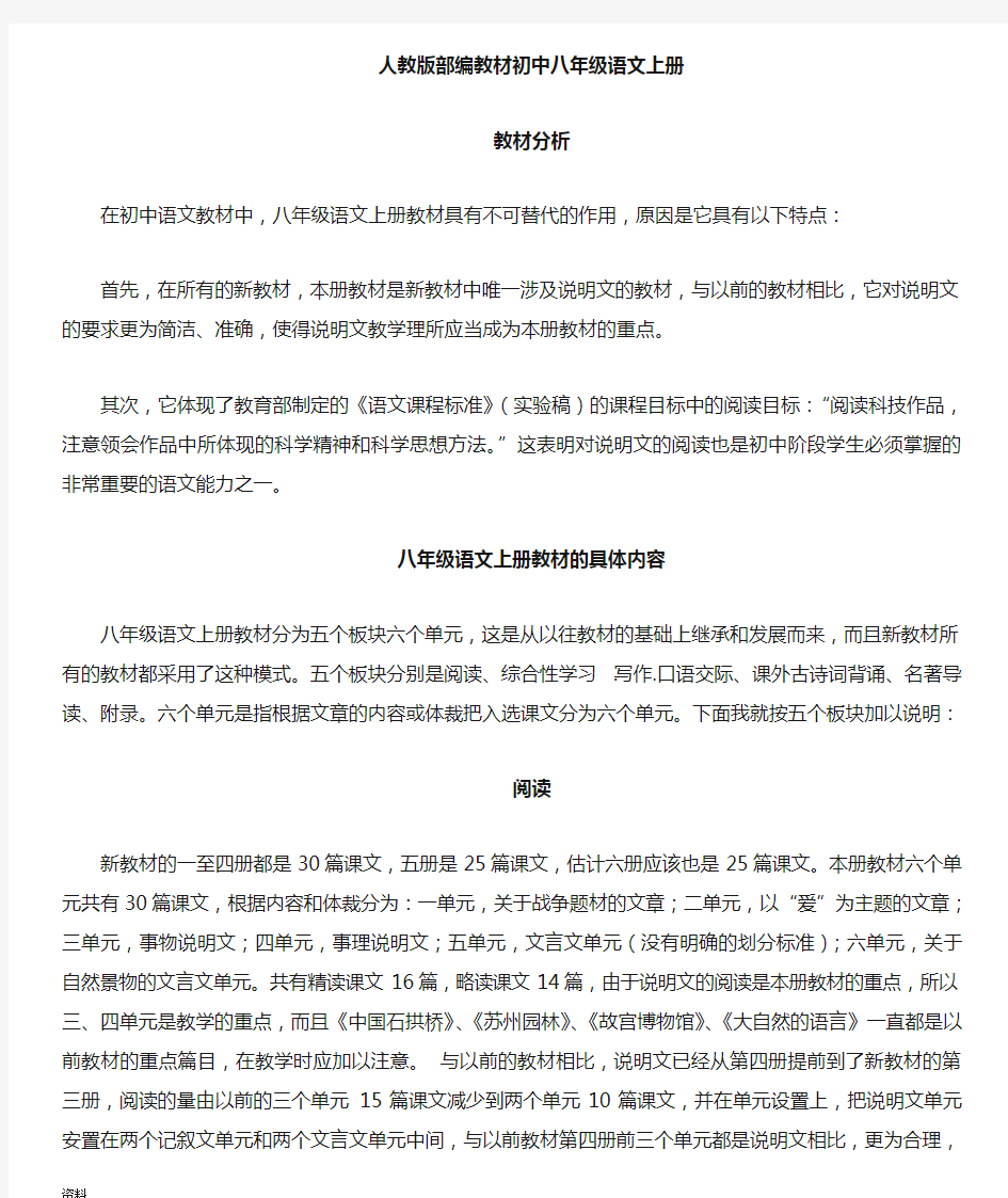 部编新人教版教材初中八年级语文上册教材分析.doc