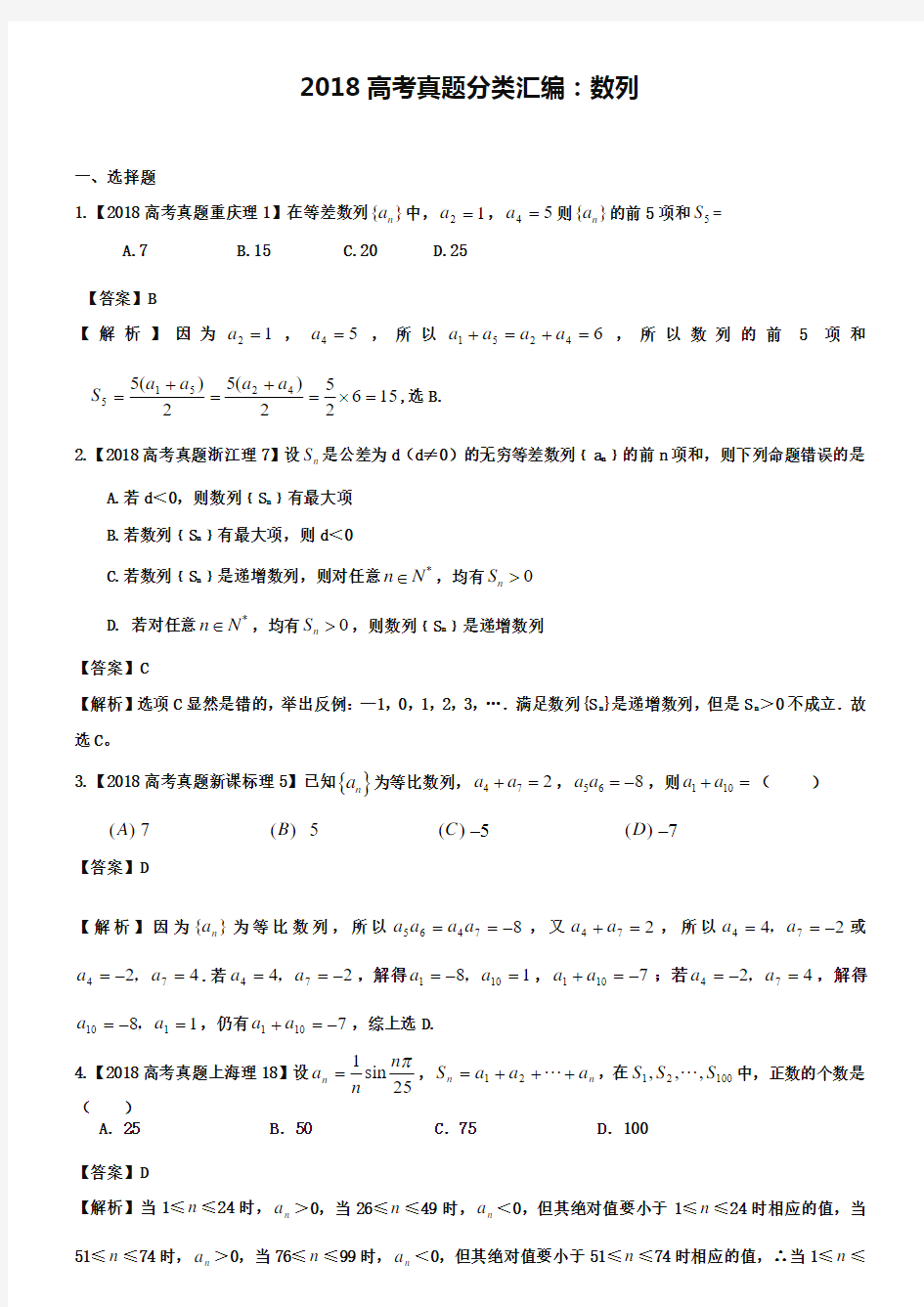 2019年高考真题汇编理科数学(解析版)4：数列