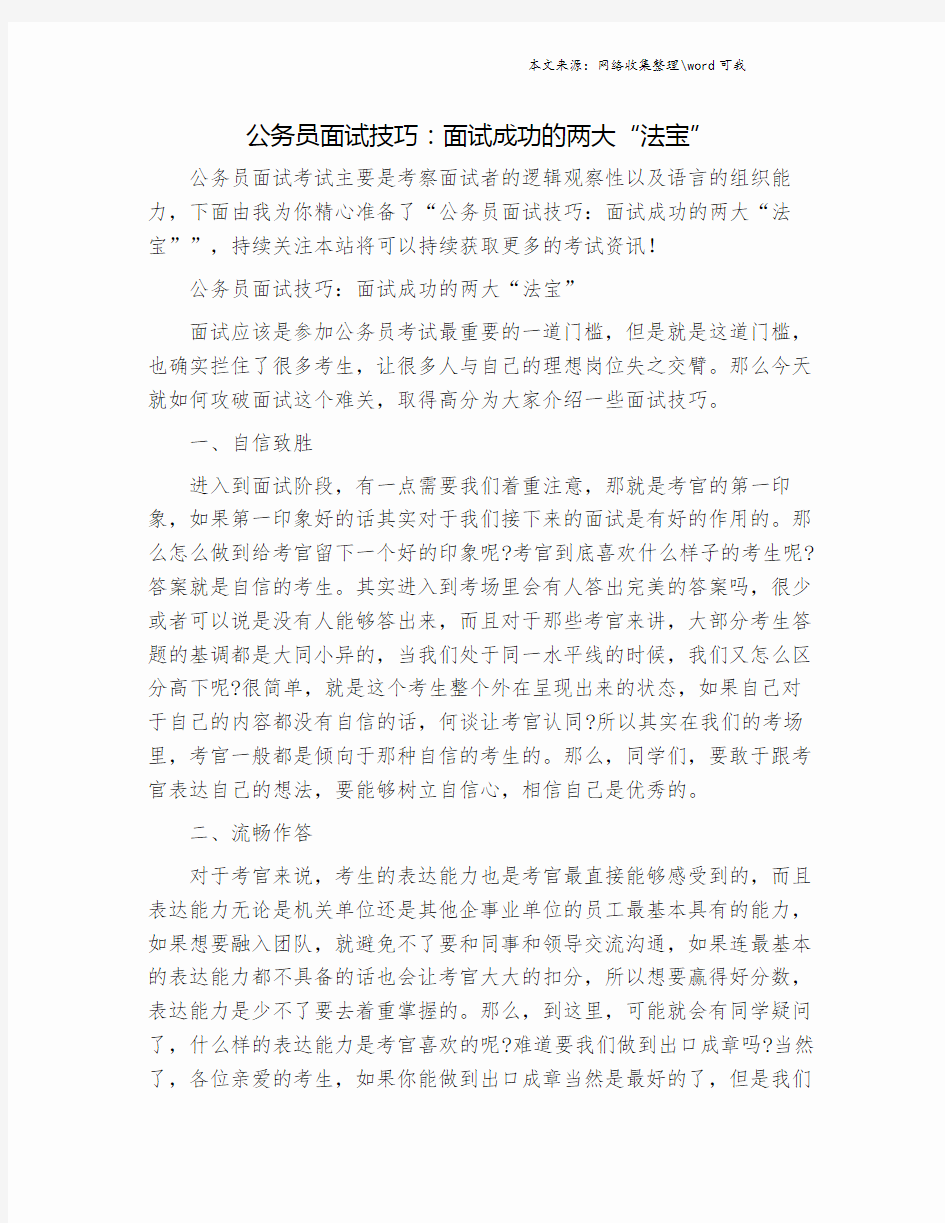 公务员面试技巧：面试成功的两大“法宝”.doc