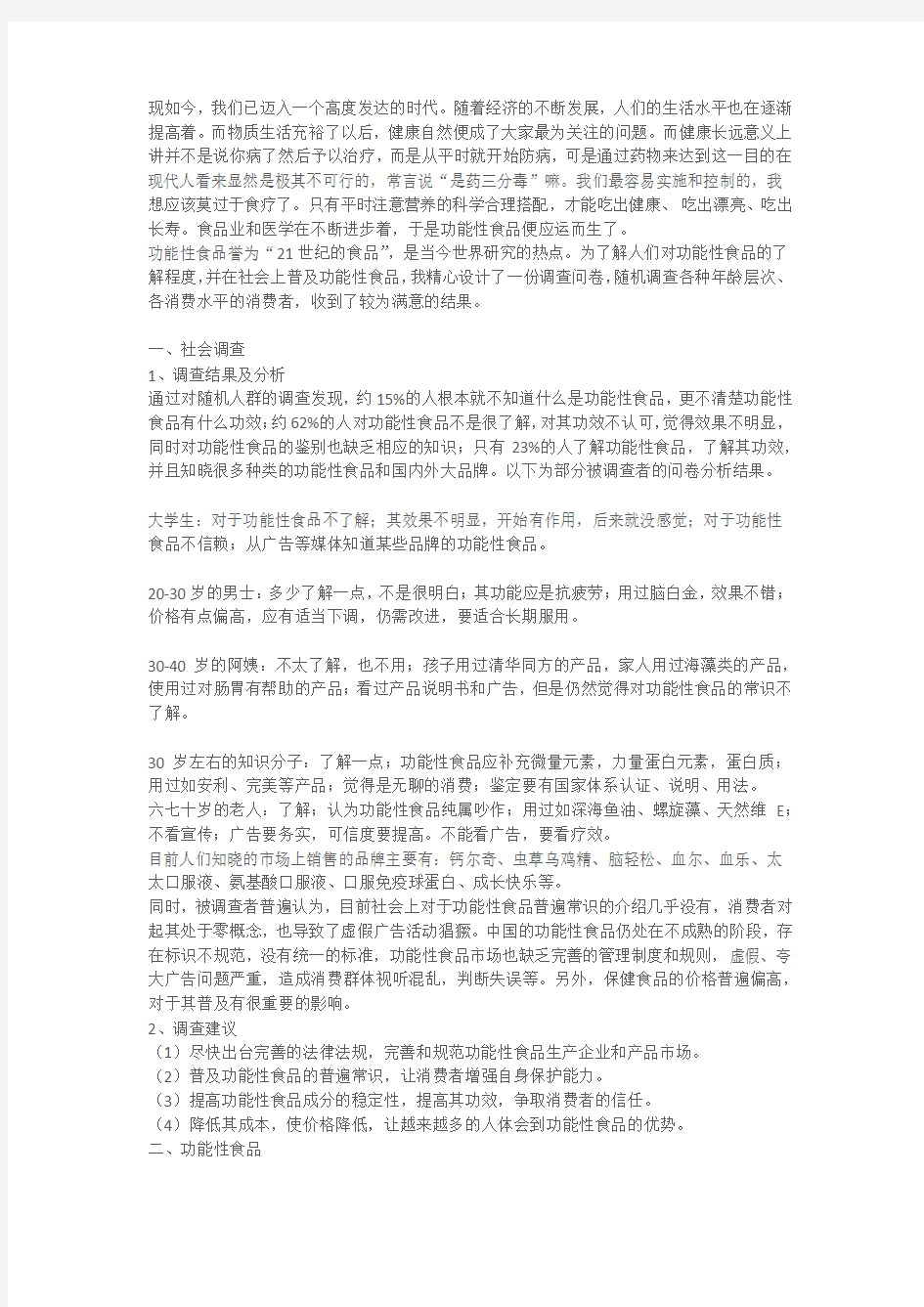 功能性食品调查报告.docx