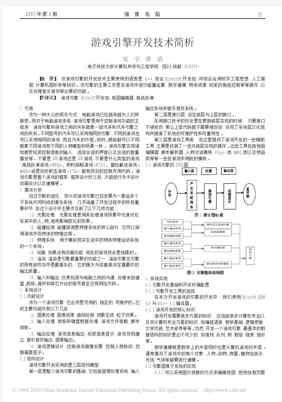 游戏引擎开发技术简析