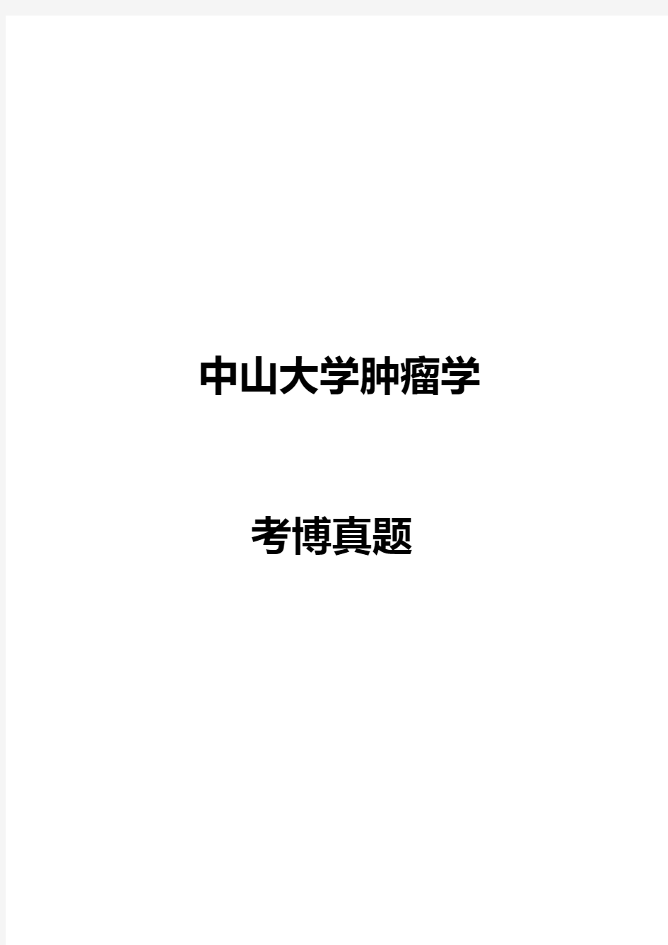 中山大学肿瘤学2002--2016,2018--2019年考博真题