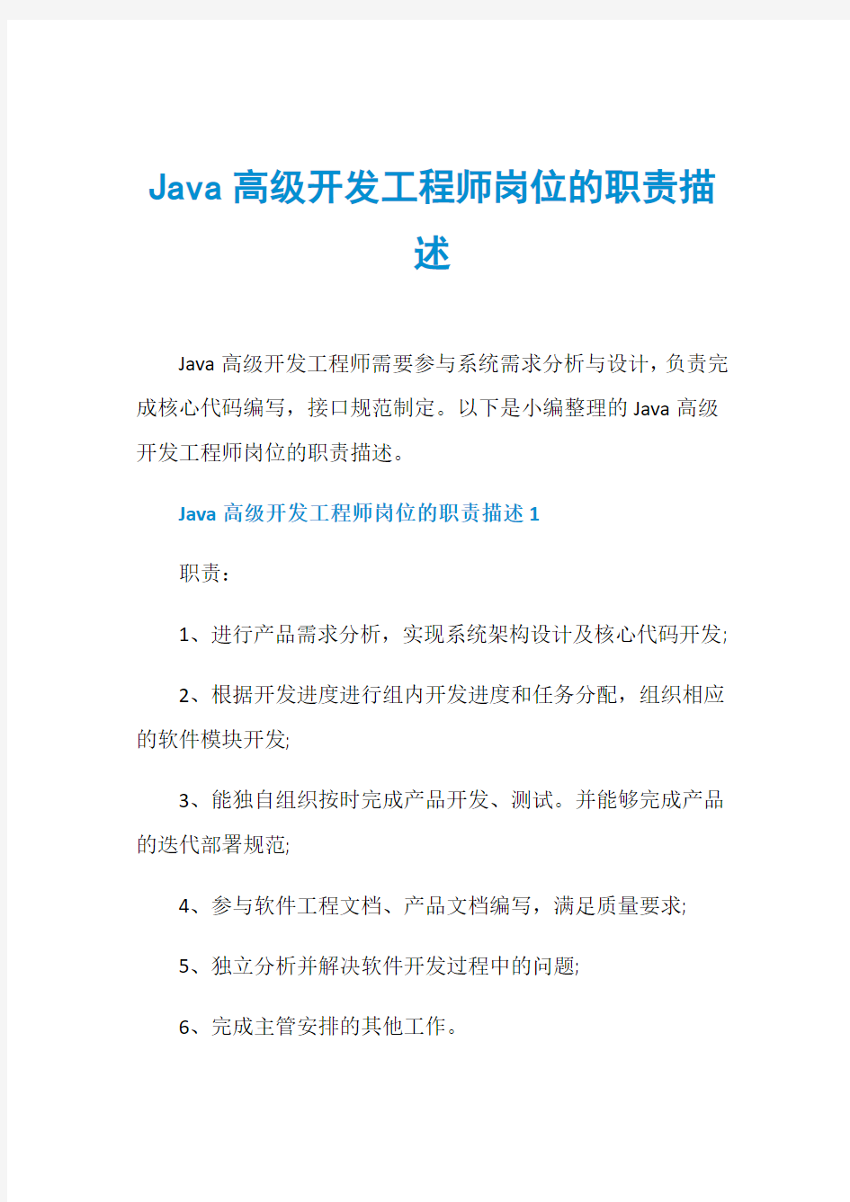 Java高级开发工程师岗位的职责描述