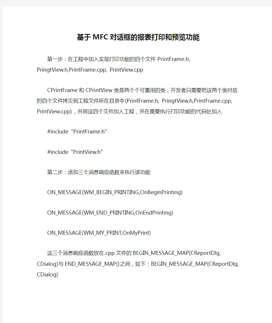 基于MFC对话框的报表打印和预览功能(推荐文档)