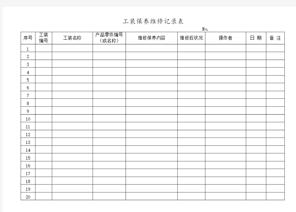 工装保养维修记录表