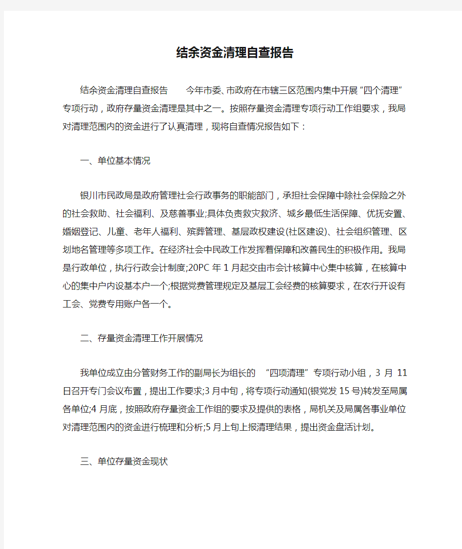 结余资金清理自查报告