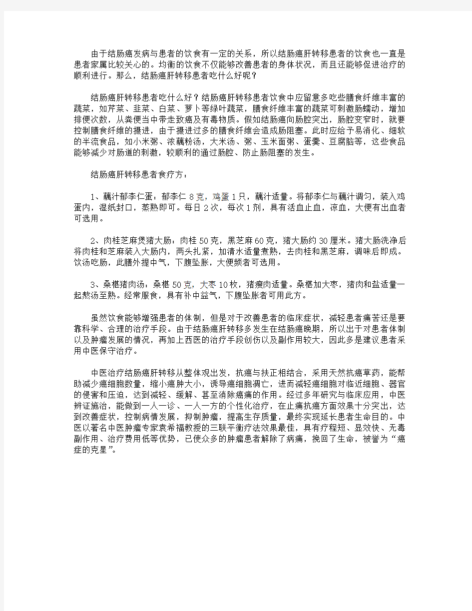 结肠癌肝转移患者吃什么好