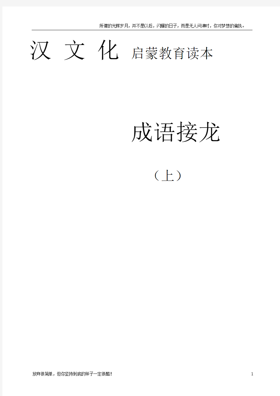 汉文化启蒙教育读本成语接龙(上)(新)