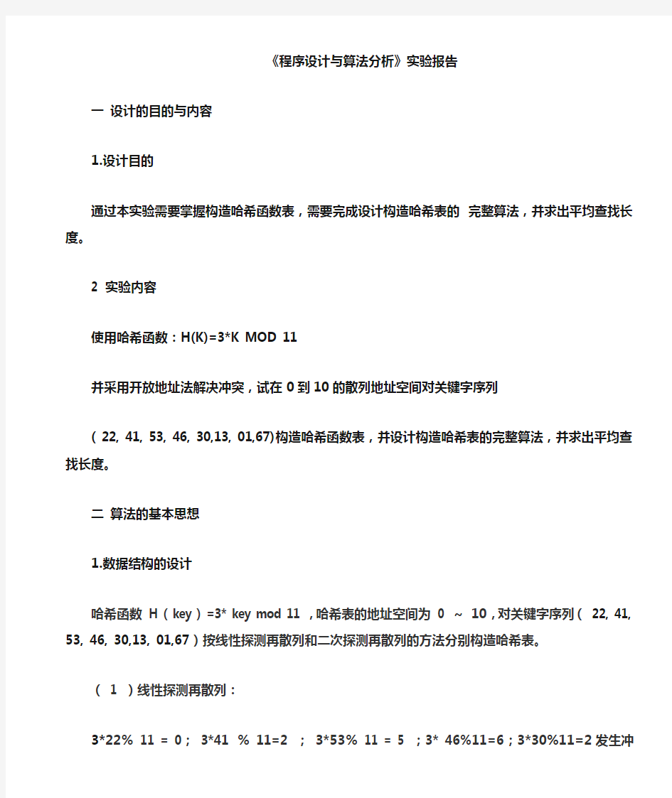 设计构造哈希表的完整算法,求出平均查找长度