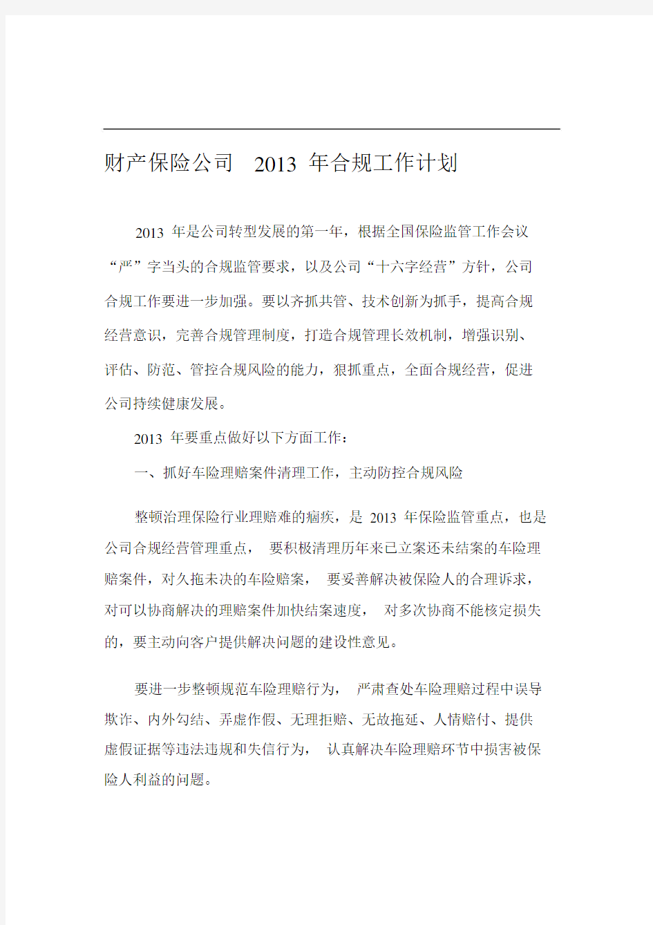 财产保险公司合规工作计划