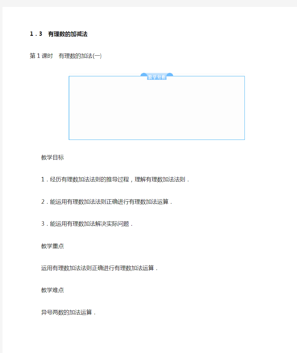 人教版七年级数学上册《有理数的加减法》教案