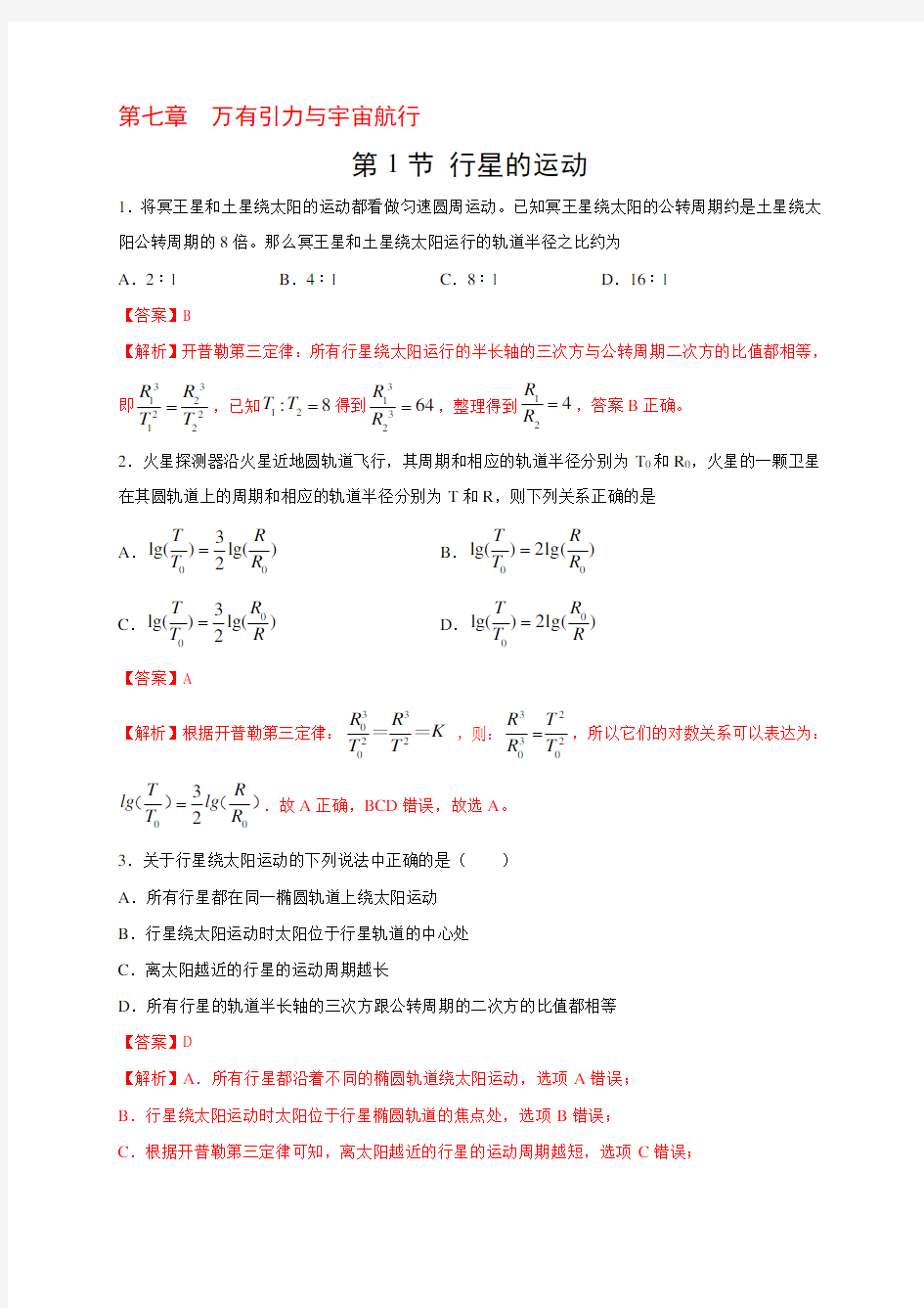 行星的运动练习题(含答案)