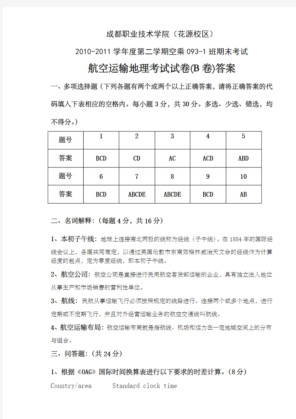 学年下期航空运输地理试卷B答案 