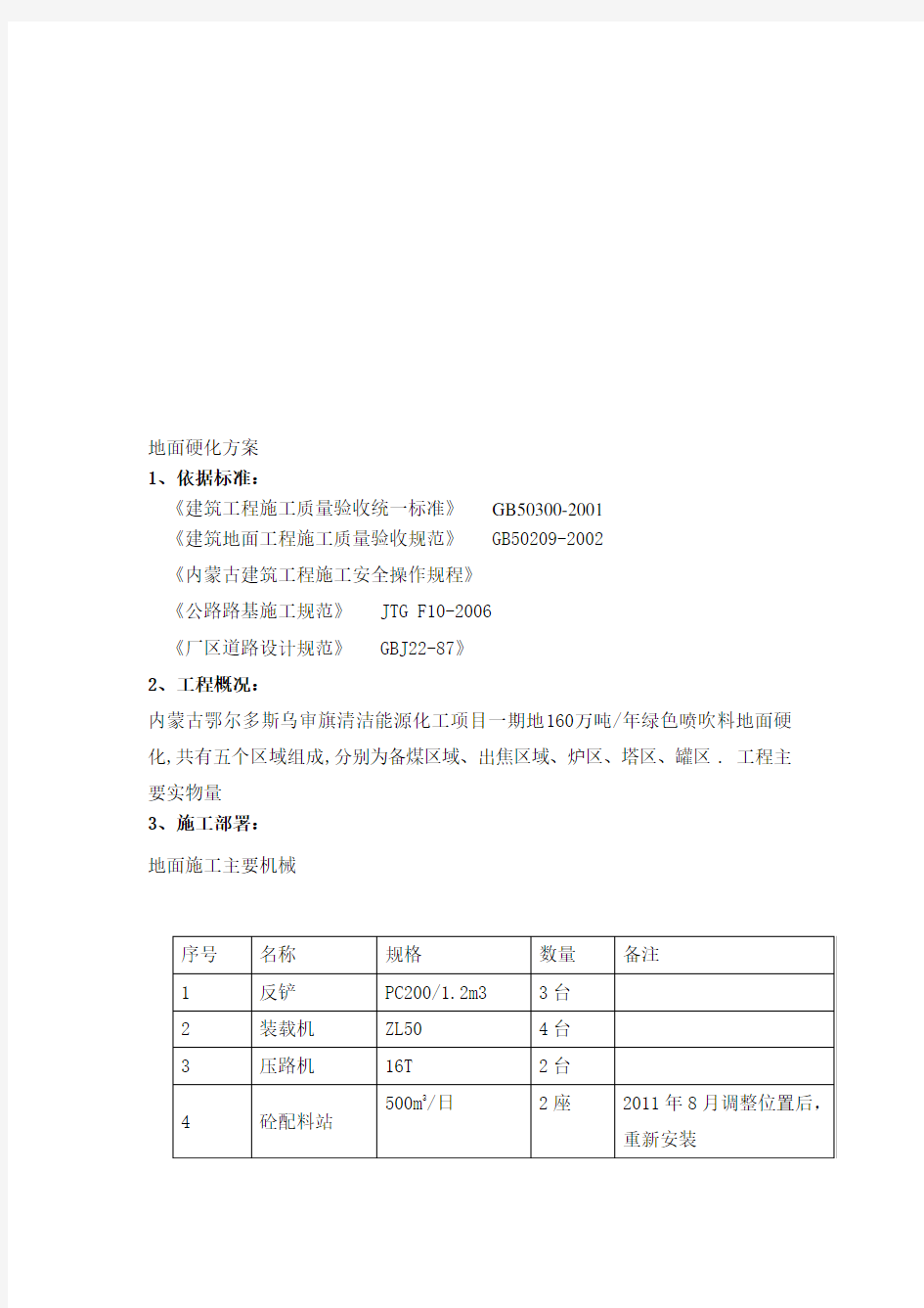 地面硬化工程施工方案