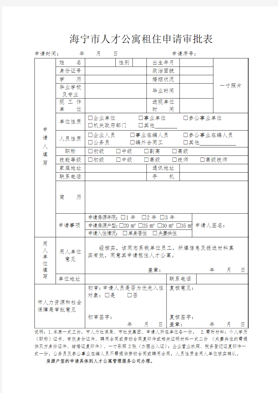 海宁市人才公寓租住申请审批表