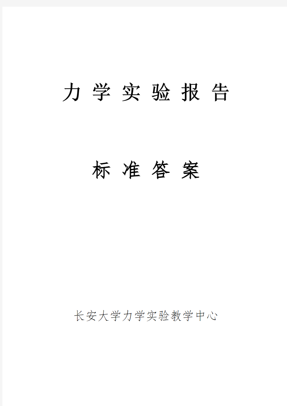 材料力学实验报告标准答案