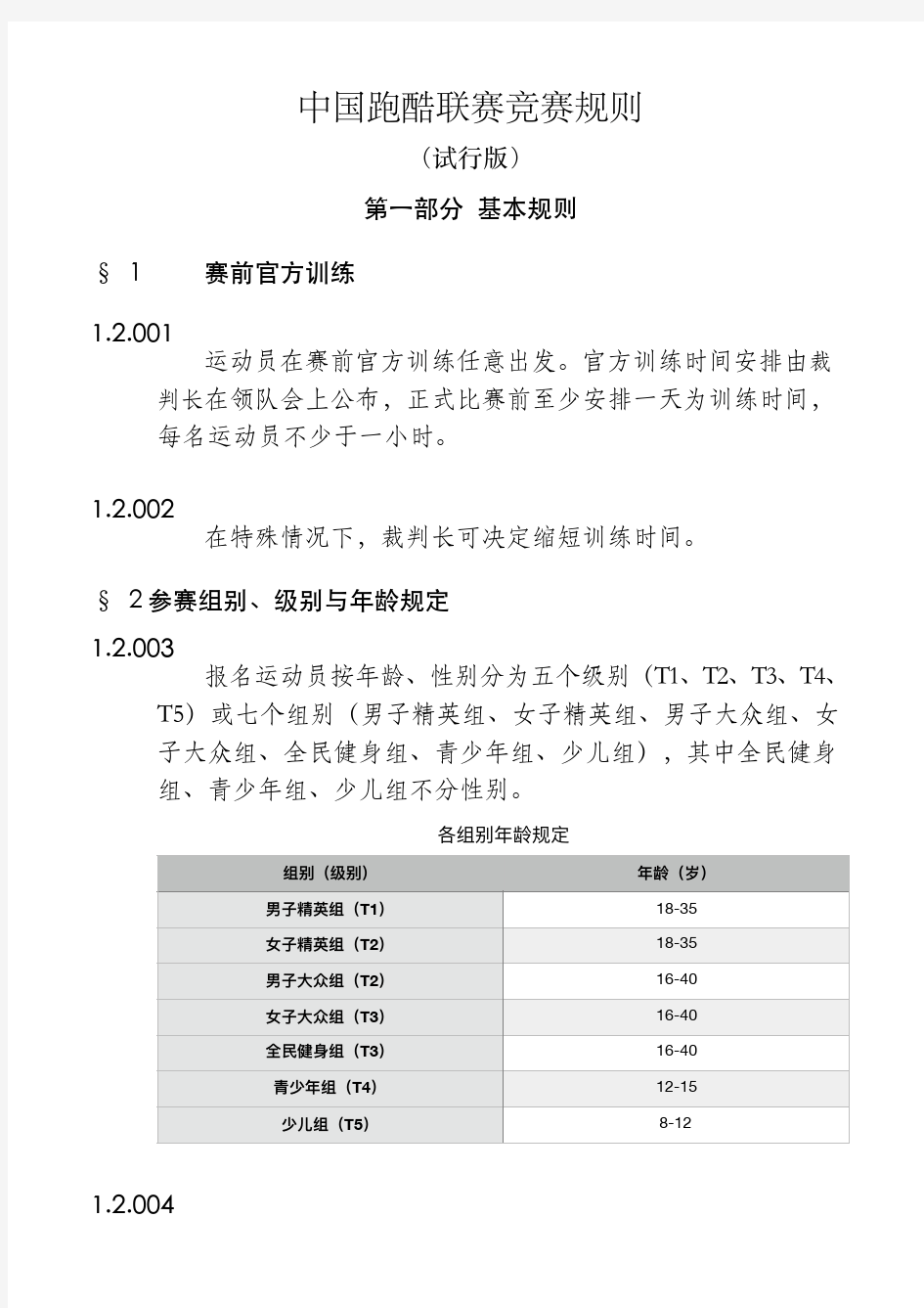 中国跑酷联赛竞赛规则.pdf