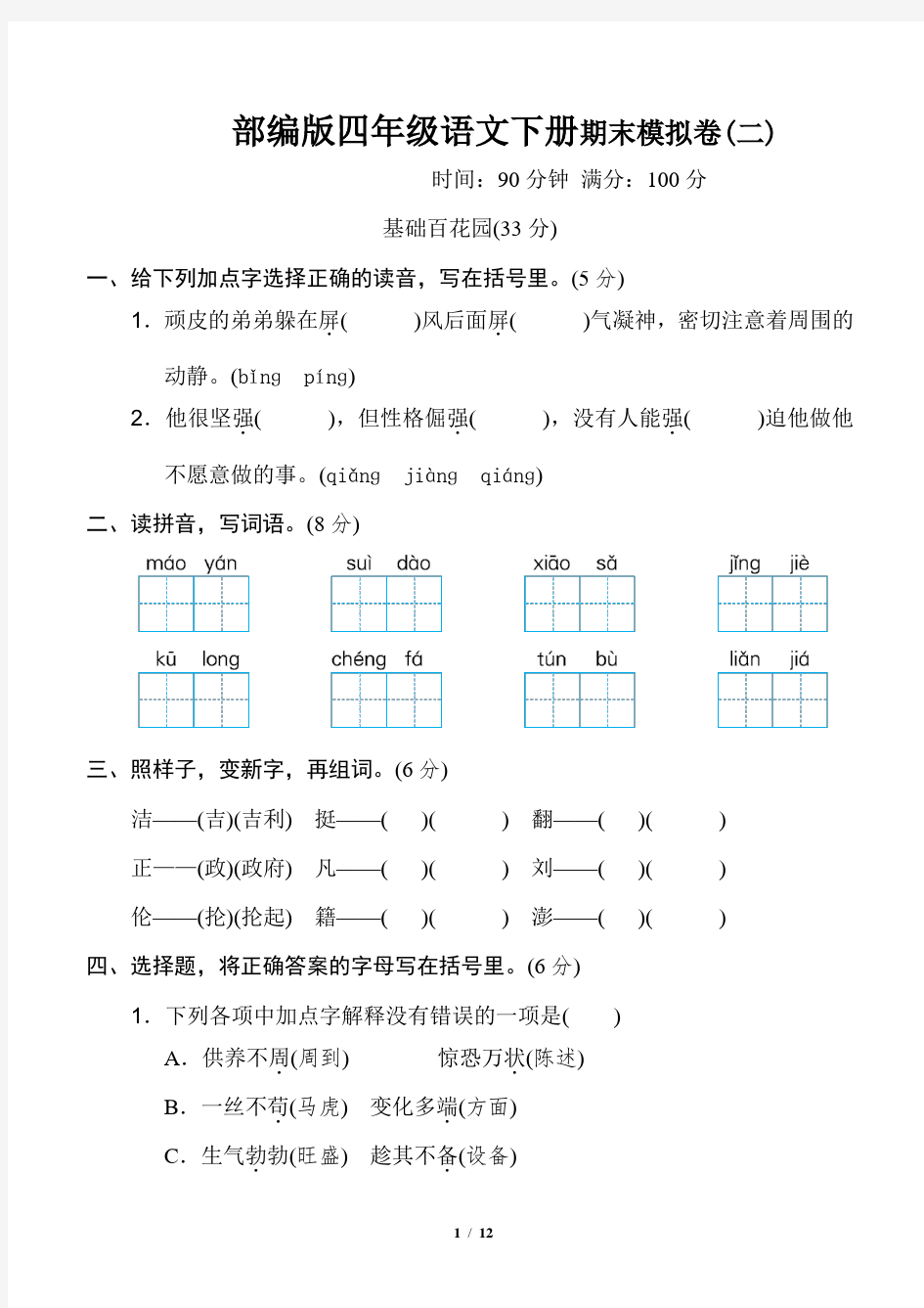 部编版语文四年级下册《期末质量监测卷》2套附答案 (6)