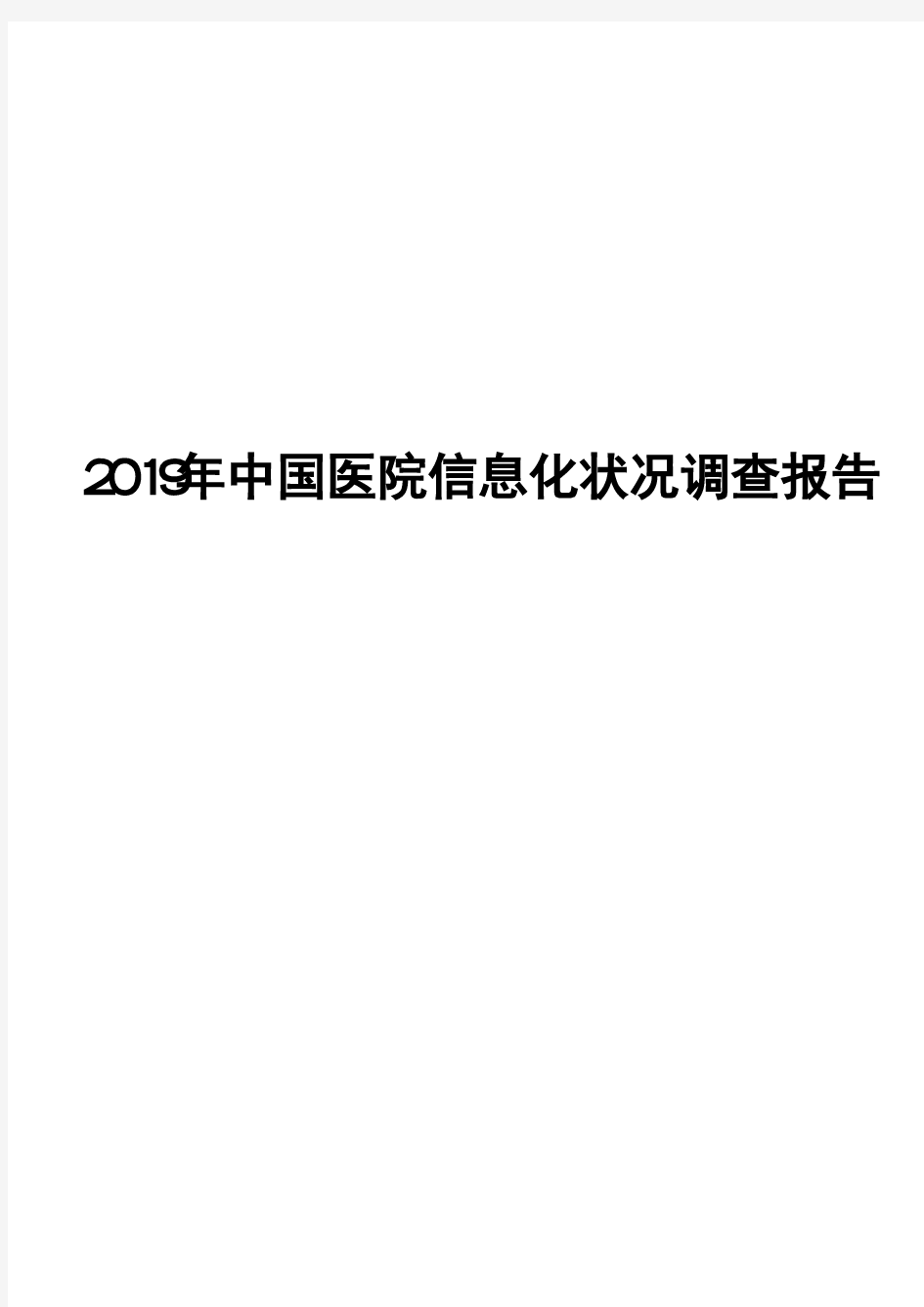 2019年中国医院信息化状况调查报告