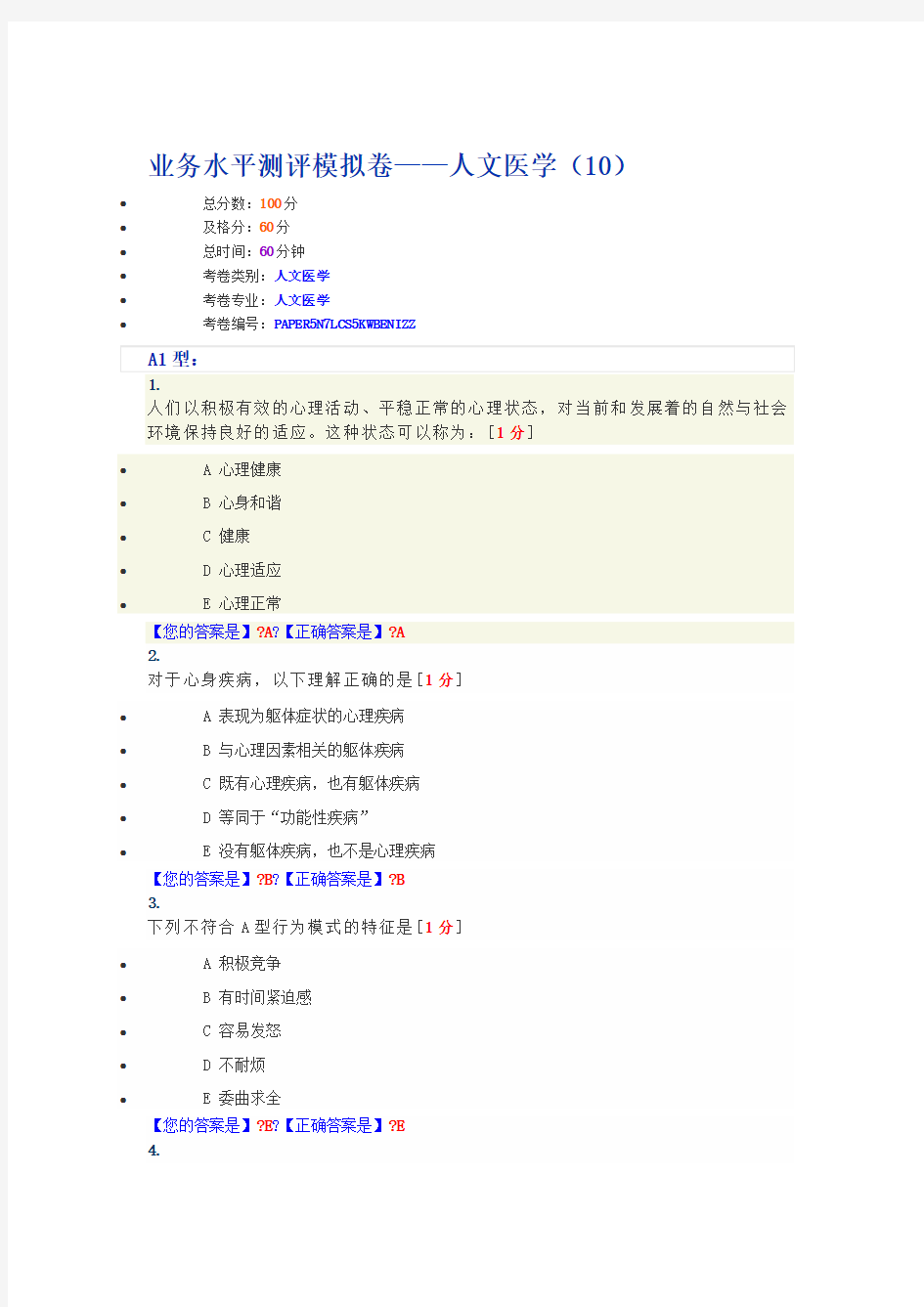 业务水平测评模拟卷——人文医学(10)